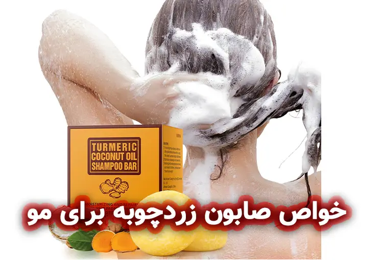 فواید صابون زردچوبه برای پوست و مو 3 خواص صابون زردچوبه برای مو