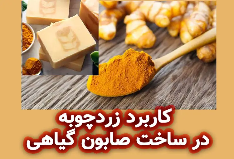 کاربرد زردچوبه در ساخت صابون گیاهی