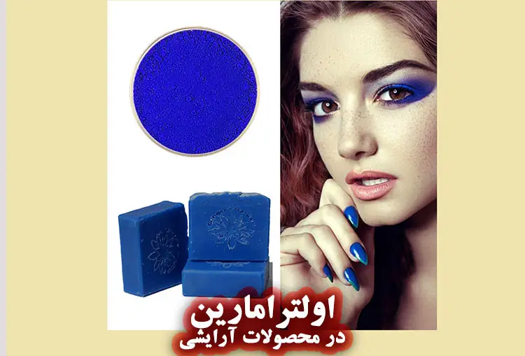 کاربرد اصلی  اولترامارین در لوازم آرایشی و بهداشتی