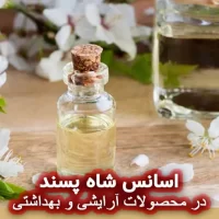 اسانس شاه پسند