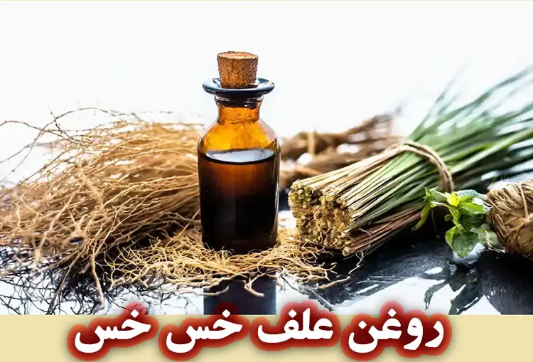 روغن علف خس خس