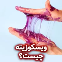 ویسکوزیته