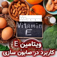 ویتامین E: کاربرد در صابون سازی