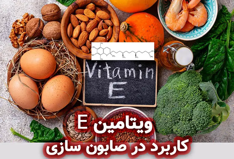 ویتامین E: کاربرد در صابون سازی