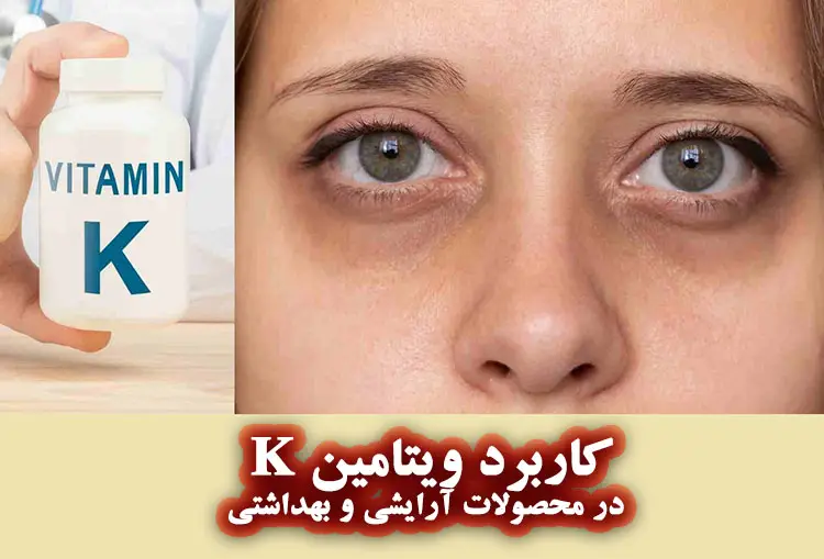 کاربردهای ویتامین K در محصولات آرایشی و بهداشتی