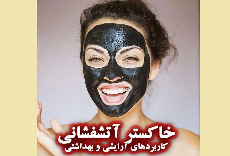 خاکستر آتشفشانی چیست؟