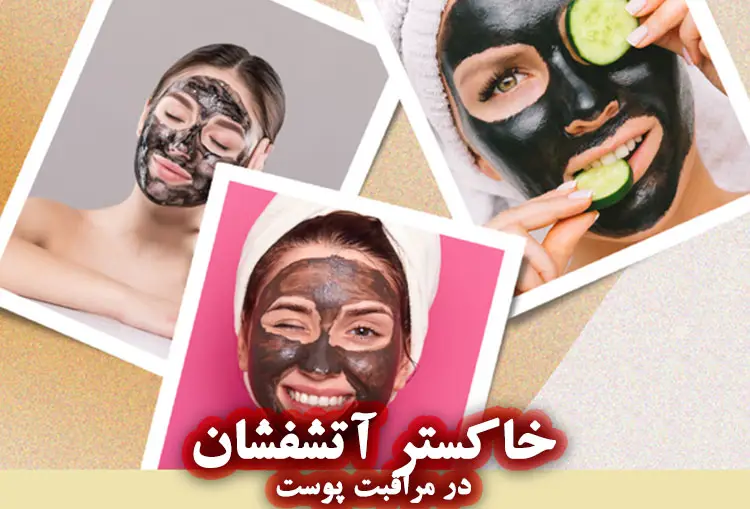 فواید خاکستر آتشفشانی در محصولات مراقبت پوست