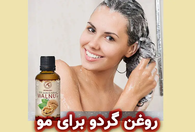 روغن گردو برای مراقبت مو