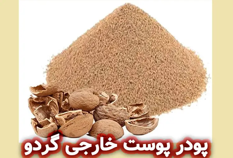 پوست خارجی گردو