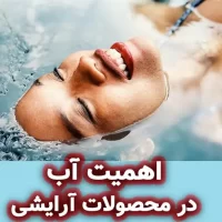 اهمیت آب در محصولات آرایشی و بهداشتی و ساخت صابون