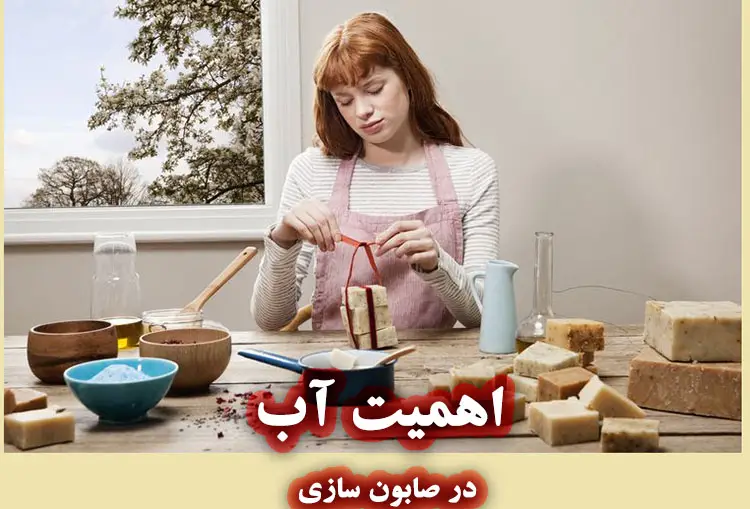 اهمیت آب در صابون سازی