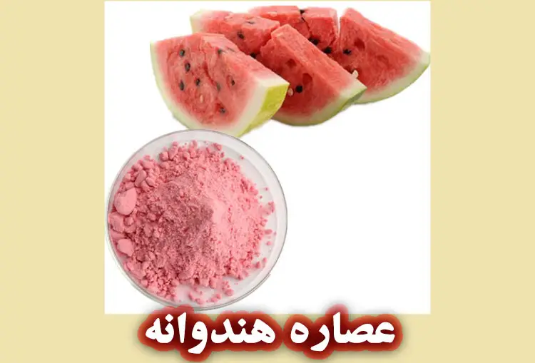 عصاره و پودر هندوانه