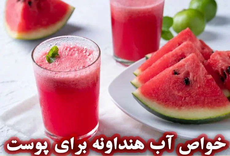 خواص آب هندوانه برای پوست 