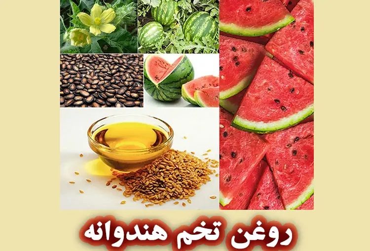 روغن تخم هندوانه چیست؟ 