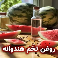 روغن تخم هندوانه