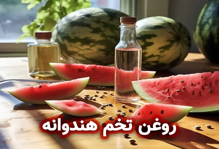 روغن تخم هندوانه