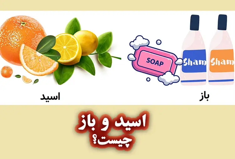 اسید و باز چیست؟