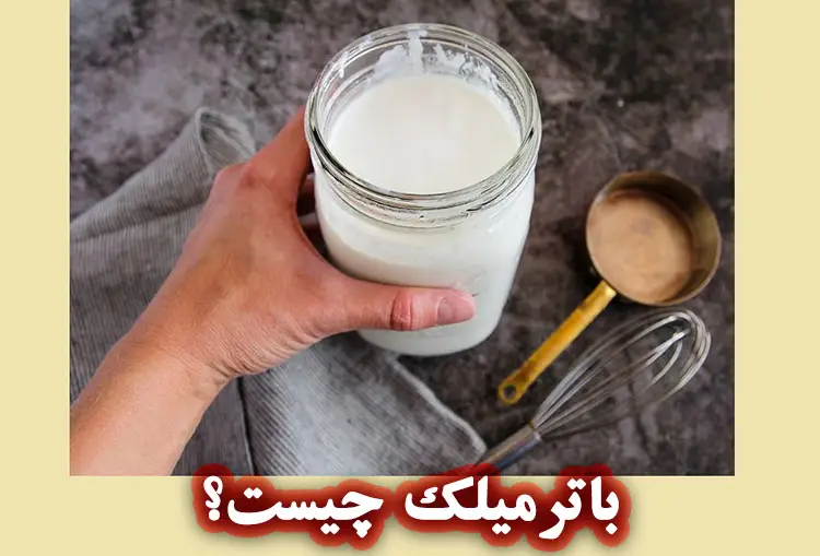 باترمیلک چیست؟ 