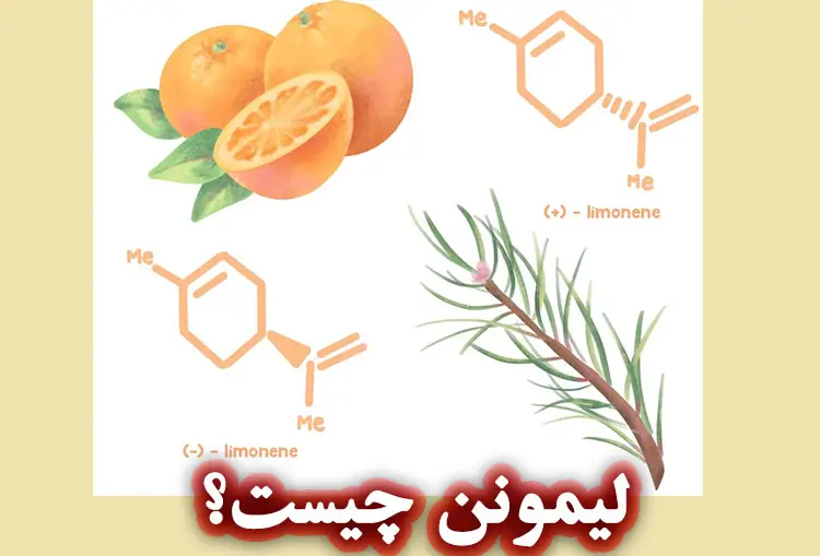 لیمونن چیست؟