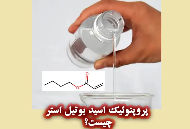 پروپنوئیک اسید بوتیل استر