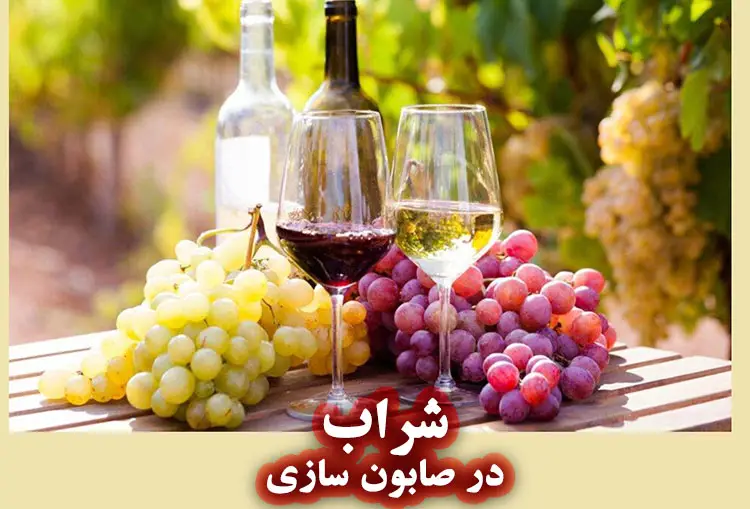 کاربرد شراب در محصولات مراقبت پوست و در ساخت صابون