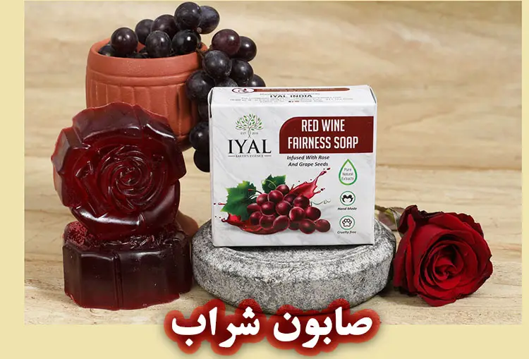 استفاده از شراب در صابون‌ سازی