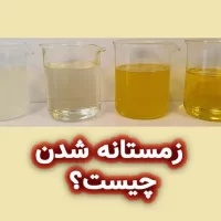 زمستانه شدن روغن چیست؟
