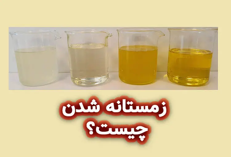 زمستانه شدن روغن چیست؟