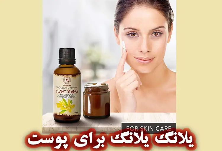 خواص روغن یلانگ یلانگ برای پوست