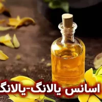 اسانس یالانگ-یالانگ