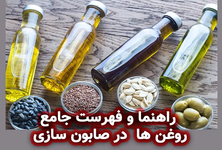 روغن گیاهی : راهنما و فهرست روغن ها در صابون سازی