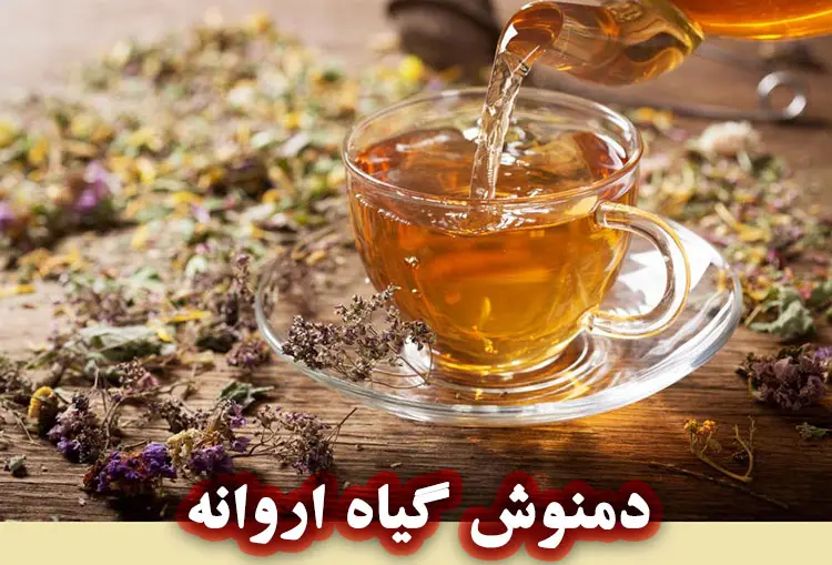 دمنوش اروانه