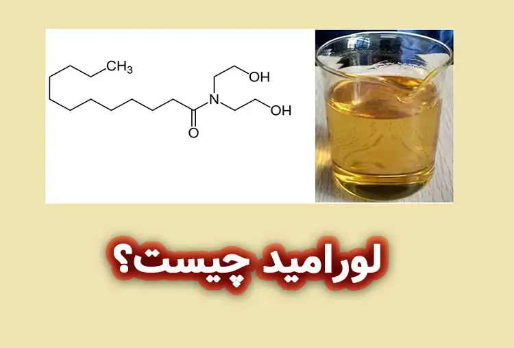 لورامید: معرفی، کاربرد ها و ویژگی‌ ها