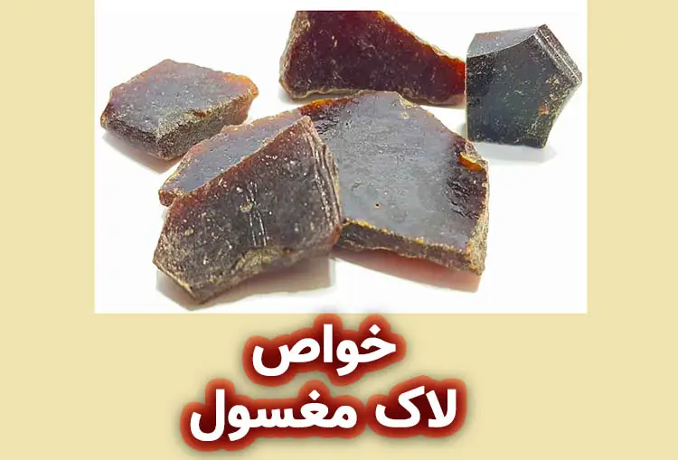 آرشیو پادکستها 4 همه چیز درباره خواص لاک مغسول