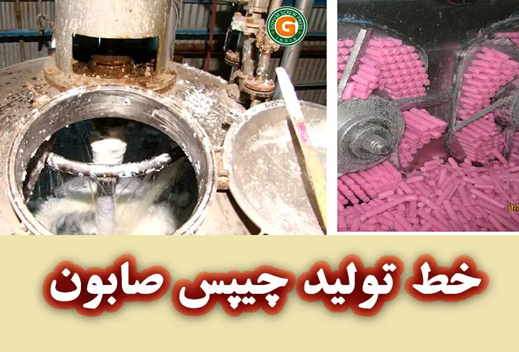 خط تولید چیپس صابون