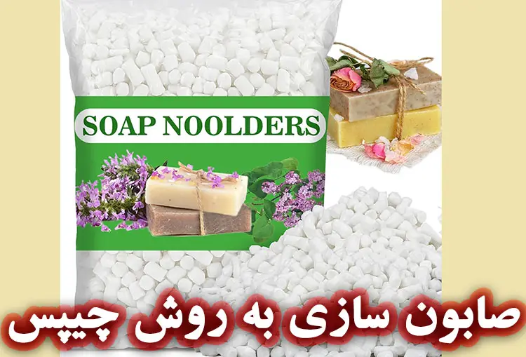 صابون‌ سازی به روش چیپس