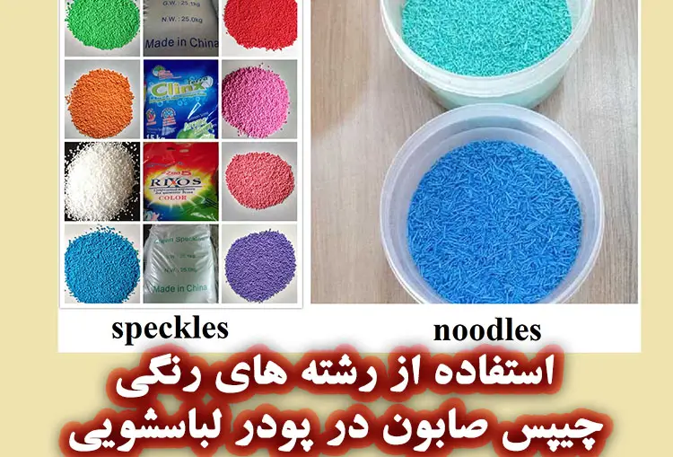 چیپس صابون در پودرهای شوینده
