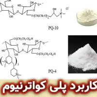 پلی کواترنیوم : خواص و کاربرد انواع پلی‌ کواترنیوم