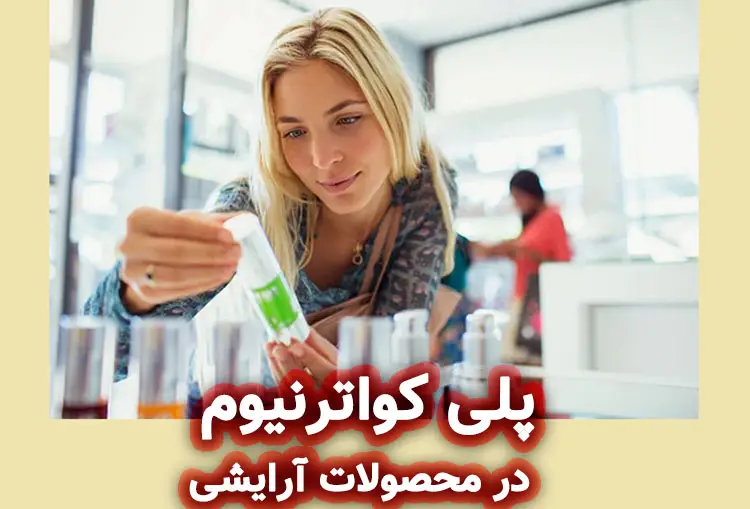پلی‌ کواترنیوم‌ ها در محصولات آرایشی