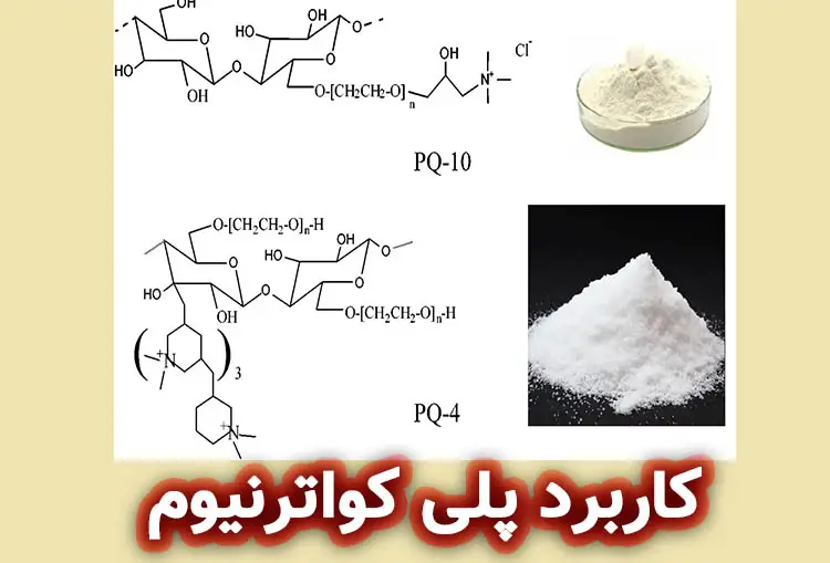 پلی کواترنیوم : خواص و کاربرد انواع پلی‌ کواترنیوم