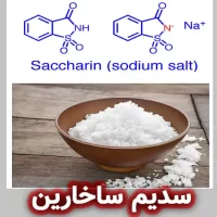 کاربرد سدیم ساخارین چیست؟
