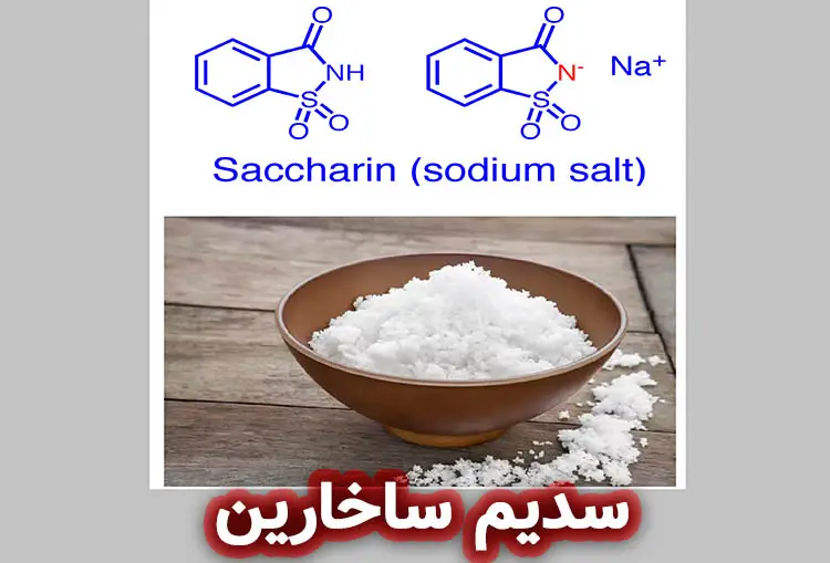 کاربرد سدیم ساخارین چیست؟