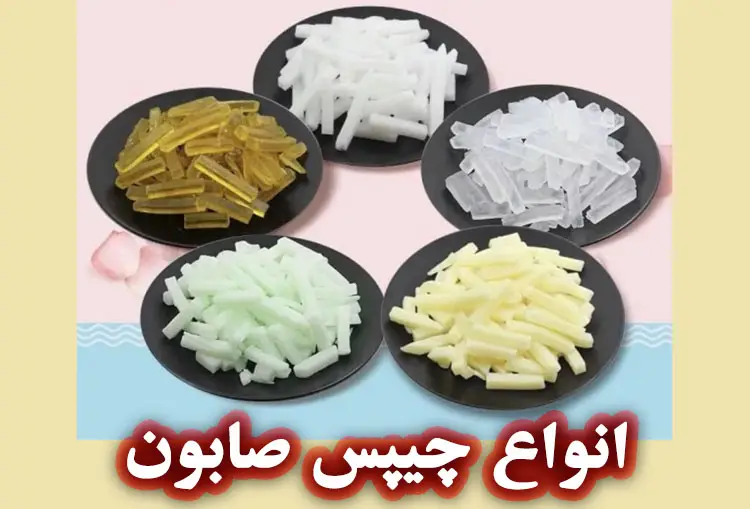 انواع چیپس صابون