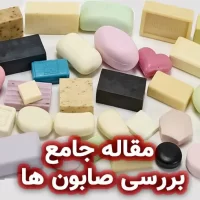 مقاله جامع بررسی صابون‌