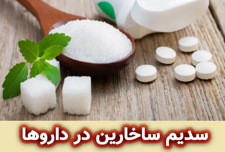 سدیم ساخارین در دارو ها