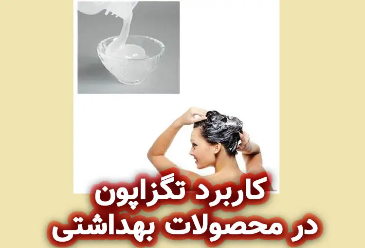 کاربرد تگزاپون در مواد شوینده