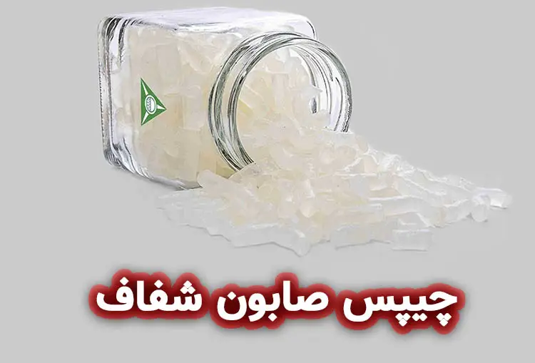 چیپس صابون شفاف