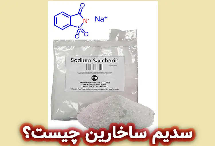 سدیم ساخارین چیست؟