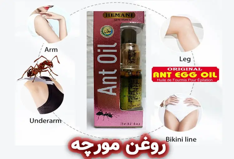 روغن مورچه