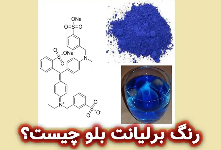رنگ برلیانت بلو چیست؟